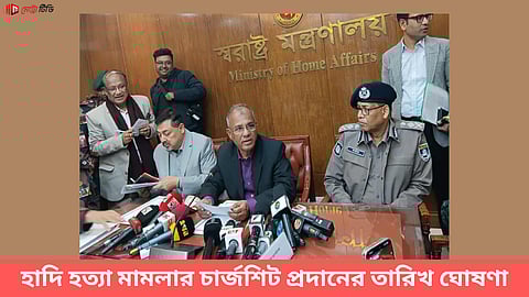 হাদি হত্যা মামলার চার্জশিট প্রদানের তারিখ ঘোষণা