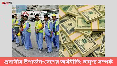 প্রবাসীর উপার্জন-দেশের অর্থনীতি: অদৃশ্য সম্পর্ক