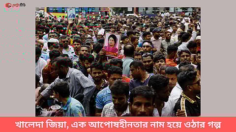 খালেদা জিয়া, এক আপোষহীনতার নাম হয়ে ওঠার গল্প