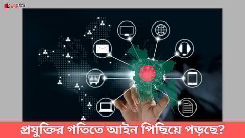 প্রযুক্তির গতিতে আইন পিছিয়ে পড়ছে?