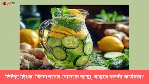 ডিটক্স ড্রিংক: বিজ্ঞাপনের মোড়কে স্বাস্থ্য, বাস্তবে কতটা কার্যকর?