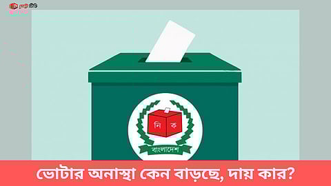 ভোটার অনাস্থা কেন বাড়ছে, দায় কার?