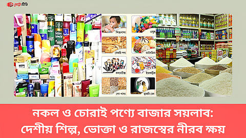 নকল ও চোরাই পণ্যে বাজার সয়লাব: দেশীয় শিল্প, ভোক্তা ও রাজস্বের নীরব ক্ষয়