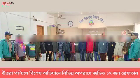 উত্তরা পশ্চিমে বিশেষ অভিযানে বিভিন্ন অপরাধে জড়িত ১৭ জন গ্রেফতার