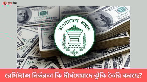 রেমিট্যান্স নির্ভরতা কি দীর্ঘমেয়াদে ঝুঁকি তৈরি করছে?