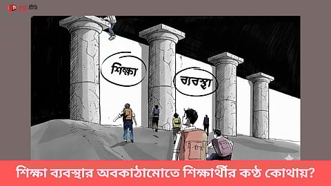 শিক্ষা ব্যবস্থার অবকাঠামোতে শিক্ষার্থীর কণ্ঠ কোথায়?