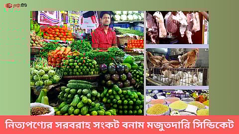 নিত্যপণ্যের সরবরাহ সংকট বনাম মজুতদারি সিন্ডিকেট