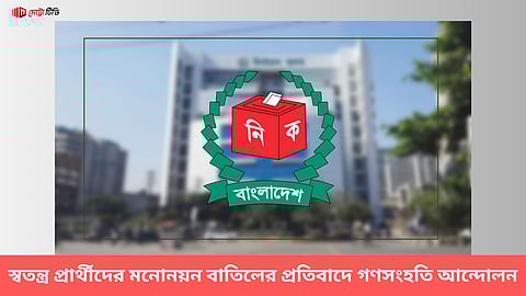 স্বতন্ত্র প্রার্থীদের মনোনয়ন বাতিলের প্রতিবাদে গণসংহতি আন্দোলন