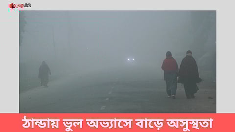 ঠান্ডায় ভুল অভ্যাসে বাড়ে অসুস্থতা