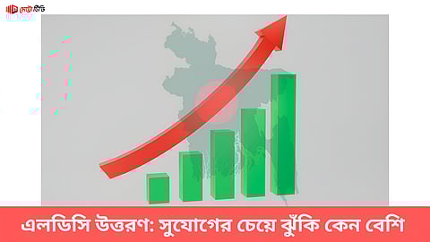 এলডিসি উত্তরণ: সুযোগের চেয়ে ঝুঁকি কেন বেশি