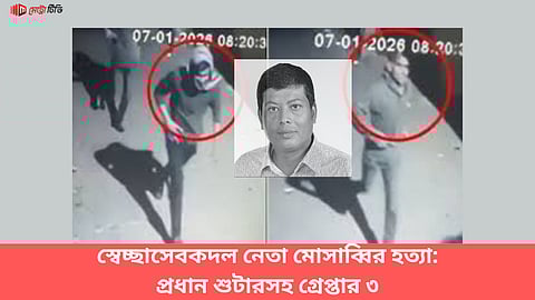 স্বেচ্ছাসেবকদল নেতা মোসাব্বির হত্যা: প্রধান শুটারসহ গ্রেপ্তার ৩