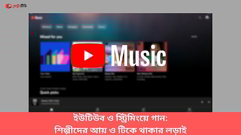 ইউটিউব ও স্ট্রিমিংয়ে গান: শিল্পীদের আয় ও টিকে থাকার লড়াই