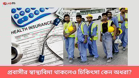 প্রবাসীর স্বাস্থ্যবিমা থাকলেও চিকিৎসা কেন অধরা?