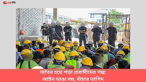 অবৈধ হয়ে পড়া প্রবাসীদের গল্প: আইন ভাঙা নয়, বাঁচার তাগিদ