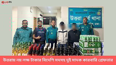 উত্তরায় নয় লক্ষ টাকার বিদেশি মদসহ দুই মাদক কারবারি গ্রেফতার
