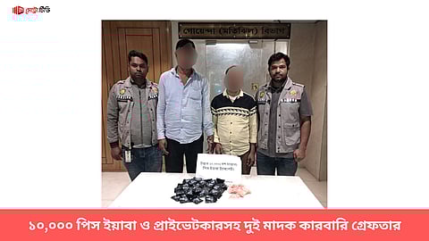 ১০,০০০ পিস ইয়াবা ও প্রাইভেটকারসহ দুই মাদক কারবারি গ্রেফতার