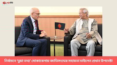 নির্বাচনে ‘ভুয়া তথ্য’ মোকাবেলায় জাতিসংঘের সহায়তা চাইলেন প্রধান উপদেষ্টা