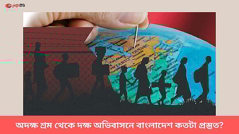 অদক্ষ শ্রম থেকে দক্ষ অভিবাসনে বাংলাদেশ কতটা প্রস্তুত?