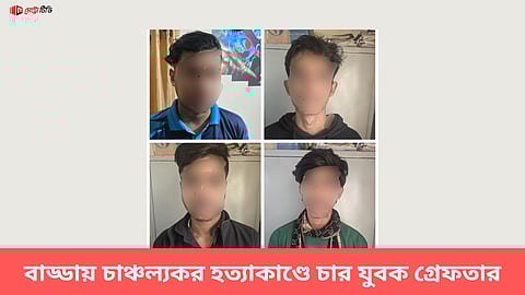 বাড্ডায় চাঞ্চল্যকর হত্যাকাণ্ডে চার যুবক গ্রেফতার