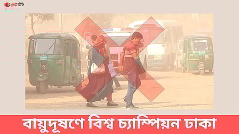 বায়ুদূষণে বিশ্ব চ্যাম্পিয়ন ঢাকা