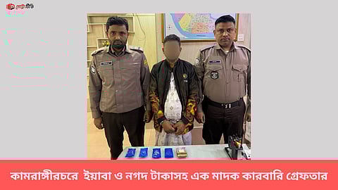 কামরাঙ্গীরচরে ইয়াবা ও নগদ টাকাসহ এক মাদক কারবারি গ্রেফতার