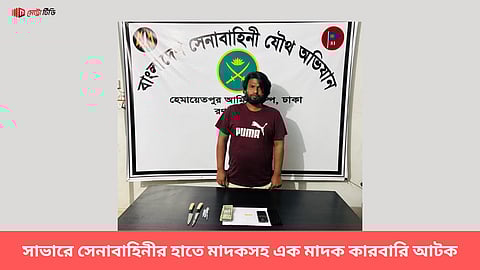 সাভারে সেনাবাহিনীর হাতে মাদকসহ এক মাদক কারবারি আটক