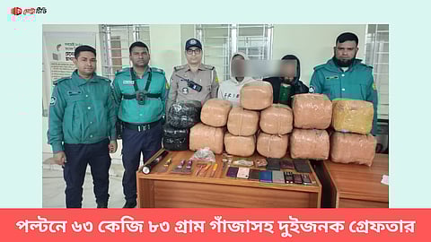 পল্টনে ৬৩ কেজি ৮৩ গ্রাম গাঁজাসহ দু্ইজন গ্রেফতার