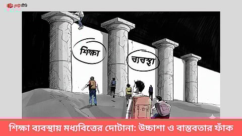 শিক্ষা ব্যবস্থায় মধ্যবিত্তের দোটানা: উচ্চাশা ও বাস্তবতার ফাঁক