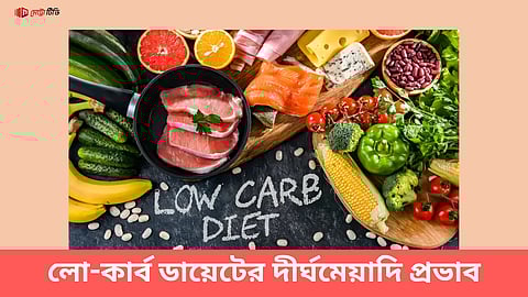 লো-কার্ব ডায়েটের দীর্ঘমেয়াদি প্রভাব