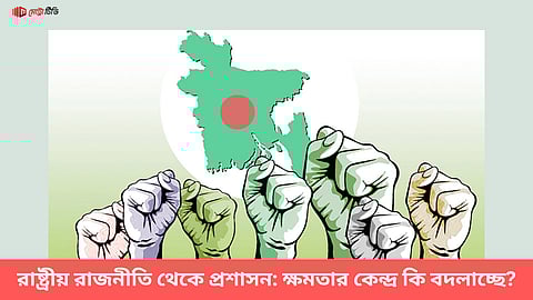 রাষ্ট্রীয় রাজনীতি থেকে প্রশাসন: ক্ষমতার কেন্দ্র কি বদলাচ্ছে?