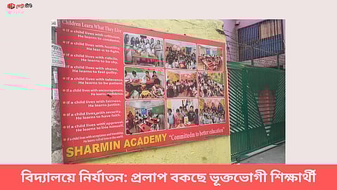 বিদ্যালয়ে নির্যাতন: প্রলাপ বকছে ভূক্তভোগী শিক্ষার্থী