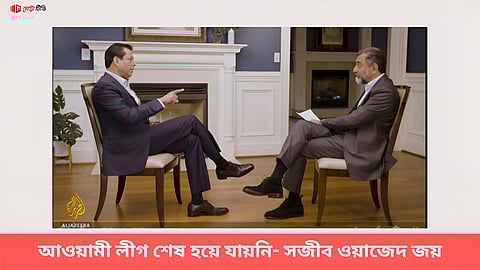 আওয়ামী লীগ শেষ হয়ে যায়নি- সজীব ওয়াজেদ জয়