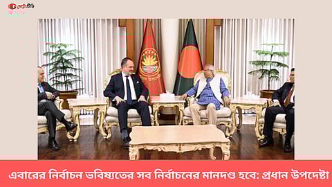 এবারের নির্বাচন ভবিষ্যতের সব নির্বাচনের মানদণ্ড হবে: প্রধান উপদেষ্টা