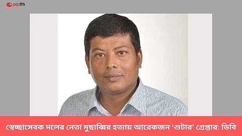 স্বেচ্ছাসেবক দলের নেতা মুছাব্বির হত্যায় আরেকজন ‘শুটার’ ডিবির হাতে গ্রেপ্তার