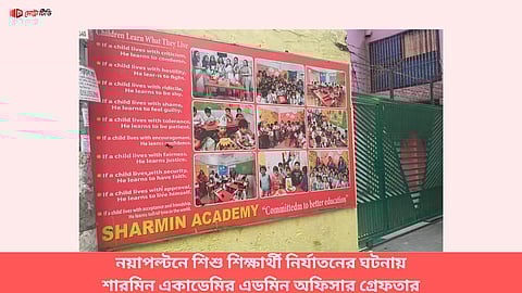 নয়াপল্টনে শিশু শিক্ষার্থী নির্যাতনের ঘটনায় শারমিন একাডেমির এডমিন অফিসার গ্রেফতার