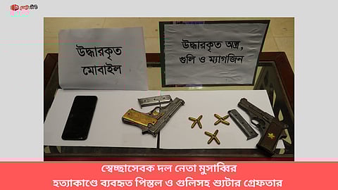 স্বেচ্ছাসেবক দল নেতা মুসাব্বির হত্যাকাণ্ডে ব্যবহৃত পিস্তল ও গুলিসহ শ্যুটার গ্রেফতার