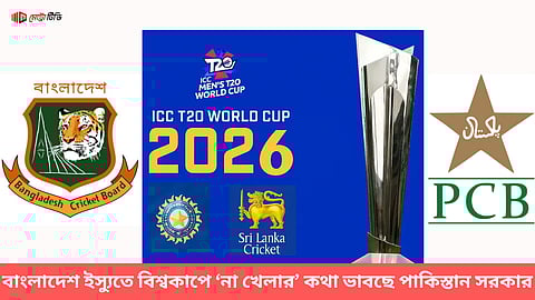 বাংলাদেশ ইস্যুতে বিশ্বকাপে ‘না খেলার’ কথা ভাবছে পাকিস্তান সরকার
