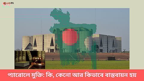 প্যারোলে মুক্তি: কি, কেনো আর কিভাবে বাস্তবায়ন হয়