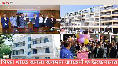 শিক্ষা খাতে অনন্য অবদান জাহেদী ফাউন্ডেশনের