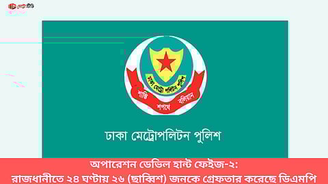 অপারেশন ডেভিল হান্ট ফেইজ-২: রাজধানীতে ২৪ ঘণ্টায় ২৬ (ছাব্বিশ) জনকে গ্রেফতার করেছে ডিএমপি