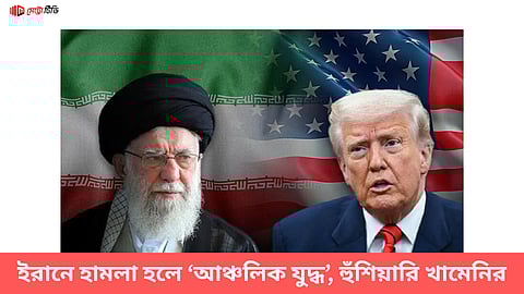ইরানে হামলা হলে ‘আঞ্চলিক যুদ্ধ’, হুঁশিয়ারি খামেনির