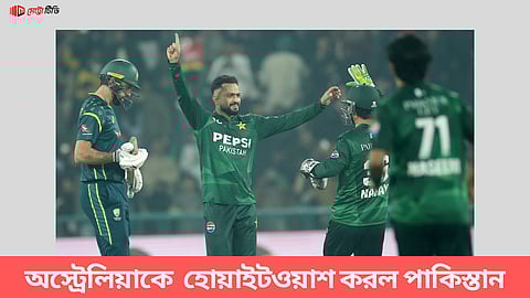 অস্ট্রেলিয়াকে হোয়াইটওয়াশ করল পাকিস্তান