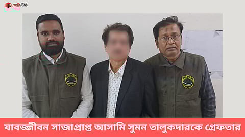 যাবজ্জীবন সাজাপ্রাপ্ত আসামি সুমন তালুকদার গ্রেফতার
