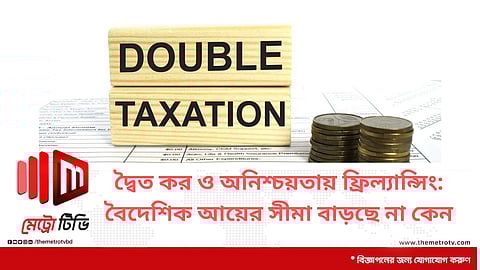 দ্বৈত কর ও অনিশ্চয়তায় ফ্রিল্যান্সিং: বৈদেশিক আয়ের সীমা বাড়ছে না কেন