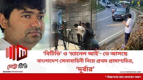 ‘বিটিভি’ ও ‘চ্যানেল আই’- তে আসছে বাংলাদেশ সেনাবাহিনী নিয়ে ধারাবাহিক প্রামাণ্যচিত্র, ‘দূর্বার’
