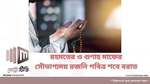 রহমতের ও গুণাহ মাফের সৌভাগ্যময় রজনি পবিত্র শবে বরাত