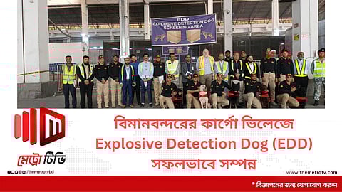 বিমানবন্দরের কার্গো ভিলেজে Explosive Detection Dog (EDD) সফলভাবে সম্পন্ন