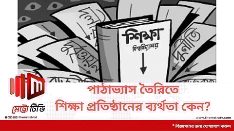 পাঠাভ্যাস তৈরিতে শিক্ষা প্রতিষ্ঠানের ব্যর্থতা কেন?