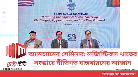 অ্যামচ্যামের সেমিনার: লজিস্টিকস খাতের সংস্কারে নীতিগত বাস্তবায়নের আহ্বান