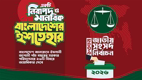 জামায়াতের নির্বাচনী ইশতেহার ঘোষণা